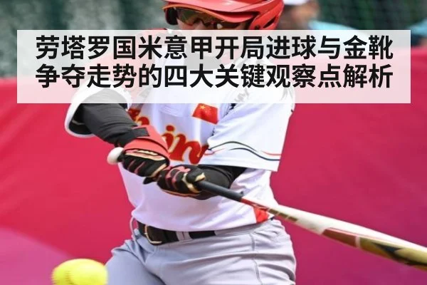劳塔罗国米意甲开局进球与金靴争夺走势的四大关键观察点解析 | kaiyun