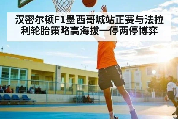 汉密尔顿F1墨西哥城站正赛与法拉利轮胎策略高海拔一停两停博弈