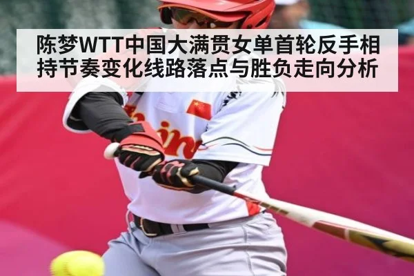 陈梦WTT中国大满贯女单首轮反手相持节奏变化线路落点与胜负走向分析 | kaiyun