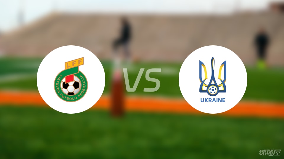 立陶宛U21vs乌克兰U21比赛结果
